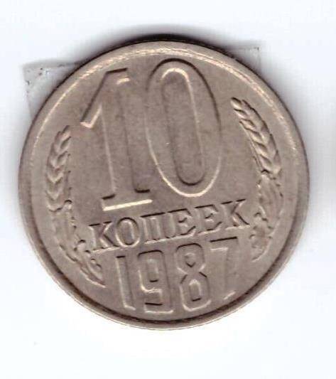 Монета 10 коп. 1987г.