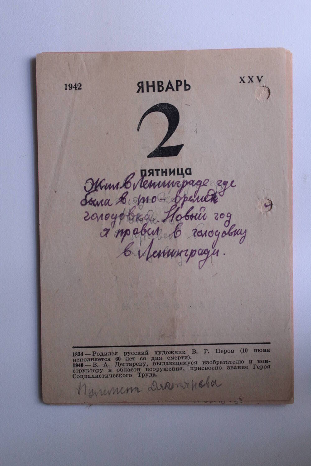Календарь на котором Николай Васильев писал дневник в годы блокады.  январь 1942 г.