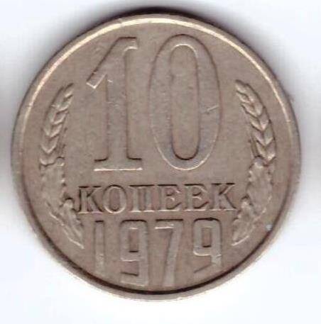 Монета 10 коп. 1979г.