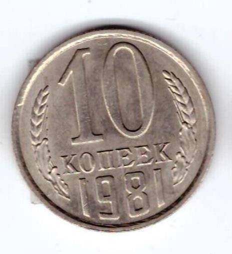 Монета 10 коп. 1981г.