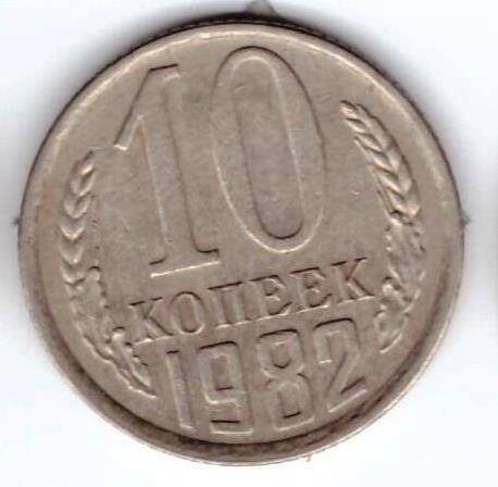 Монета 10 коп. 1982г.