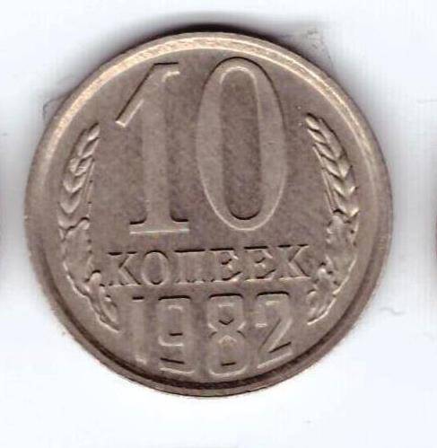 Монета 10 коп. 1982г.