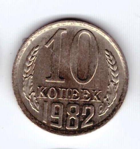 Монета 10 коп. 1982г.