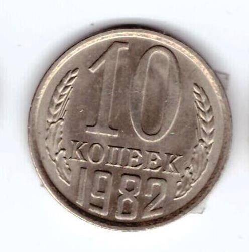 Монета 10 коп. 1982г.