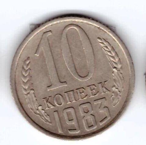 Монета 10 коп. 1983г.