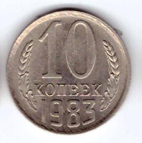 Монета 10 коп. 1983г.