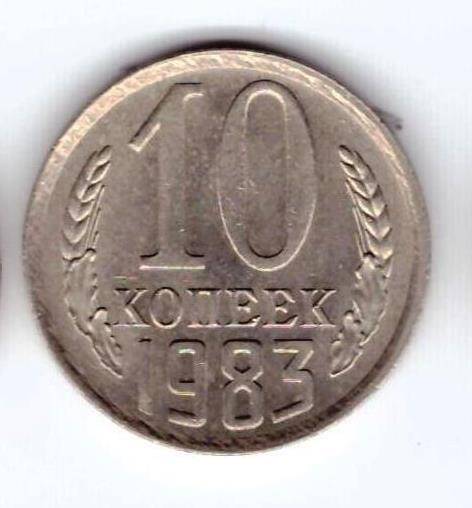 Монета 10 коп. 1983г.