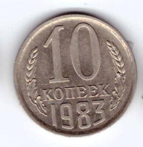 Монета 10 коп. 1983г.