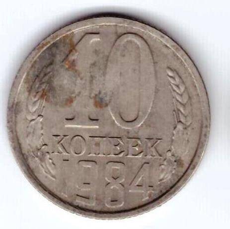 Монета 10 коп. 1984г.