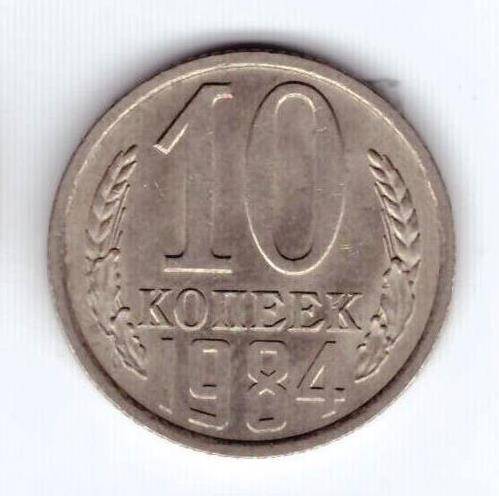 Монета 10 коп. 1984г.