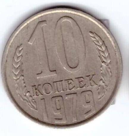 Монета 10 коп. 1979г.