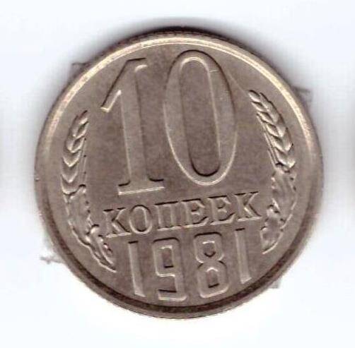 Монета 10 коп. 1981г.