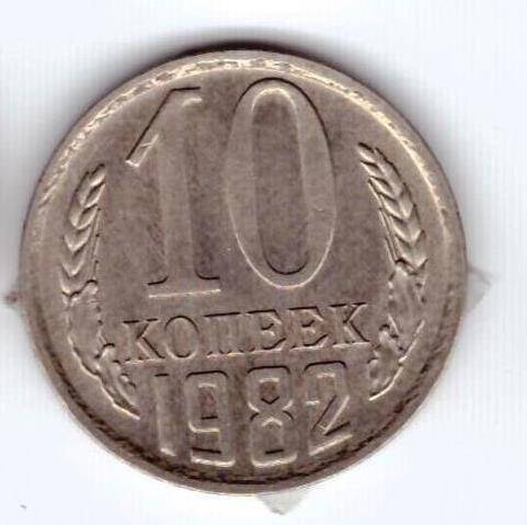 Монета 10 коп. 1982г.