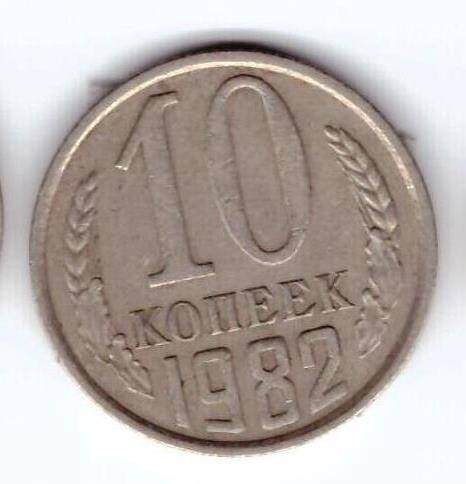 Монета 10 коп. 1982г.