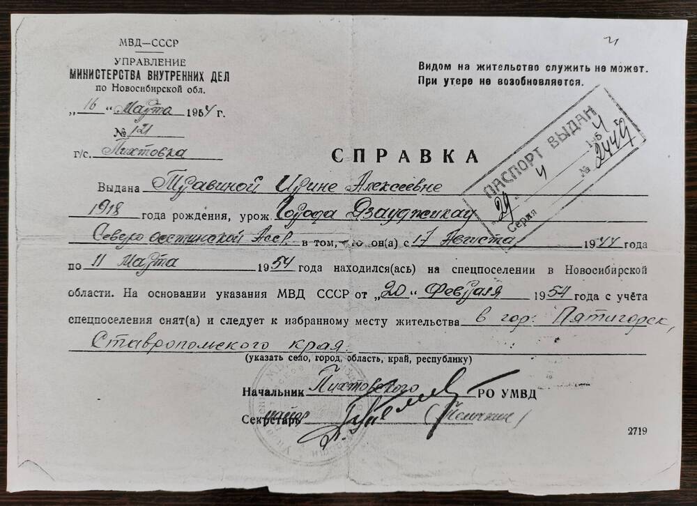 Справка выданная Травиной И.А. о том,что она с 17 августа 1944 г. по 11 марта 1954 г. находилась на спецпоселении в Новосибирской области. На основании указания МВД СССР от 20 февраля 1954 г.с учета спецпоселения снята