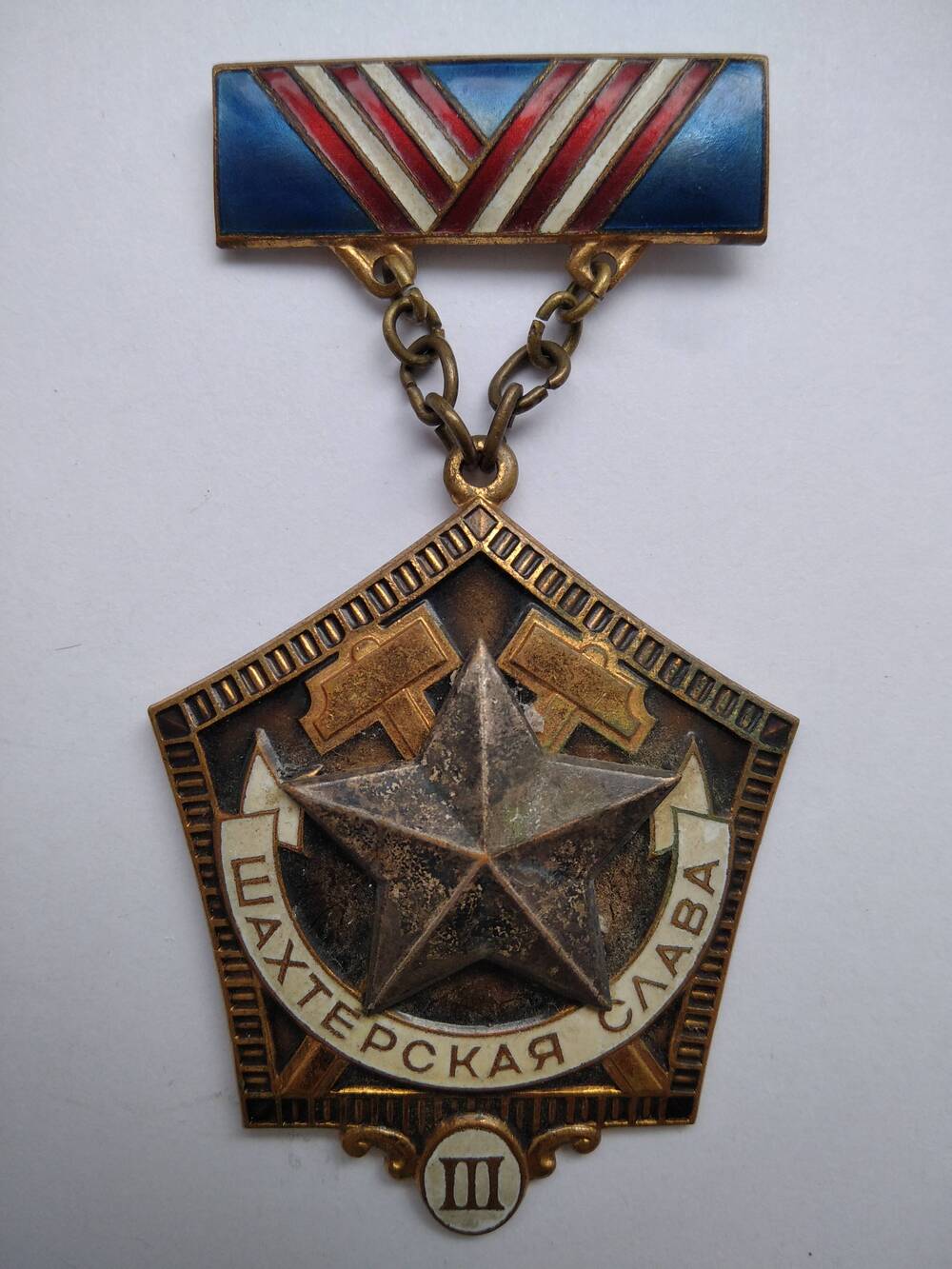 Значок-медаль Шахтерская слава III