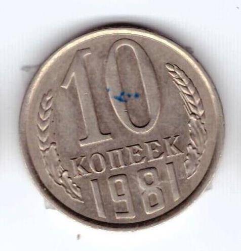 Монета 10 коп. 1981г.