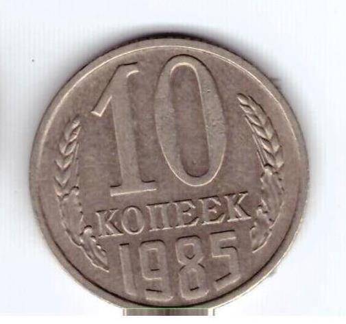 Монета 10 коп. 1985г.