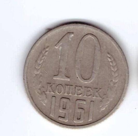 Монета 10 коп. 1961г.