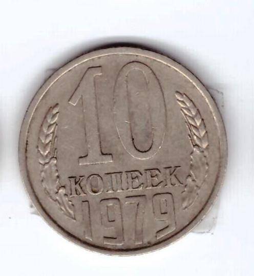 Монета 10 коп. 1979г.