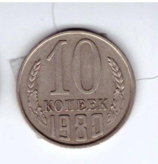 Монета 10 коп. 1980г.