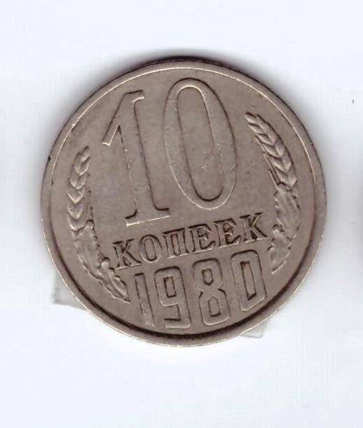 Монета 10 коп. 1980г.