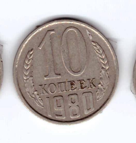 Монета 10 коп. 1980г.