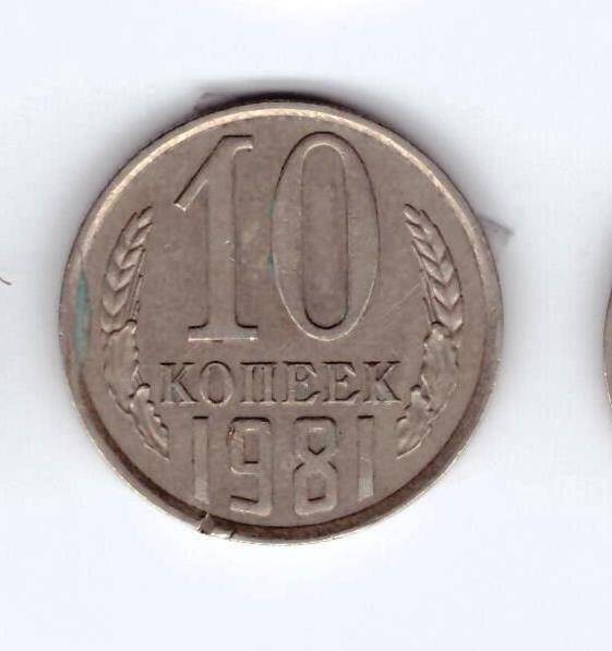 Монета 10 коп. 1981г.