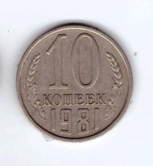 Монета 10 коп. 1981г.