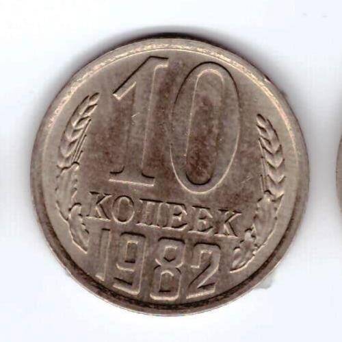 Монета 10 коп. 1982г.