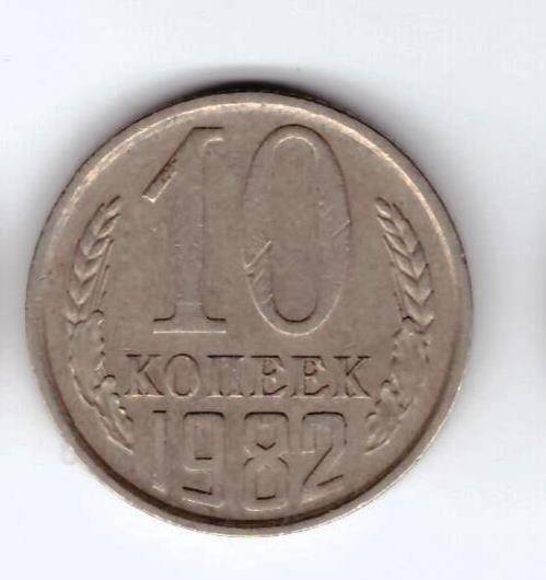 Монета 10 коп. 1982г.