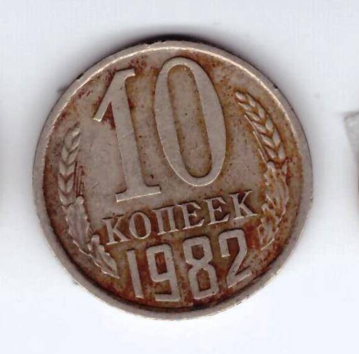 Монета 10 коп. 1982г.