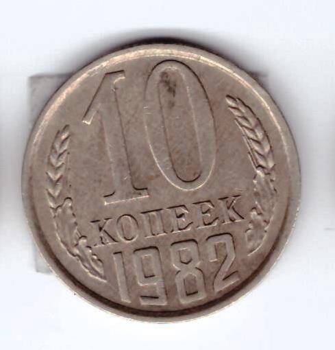 Монета 10 коп. 1982г.