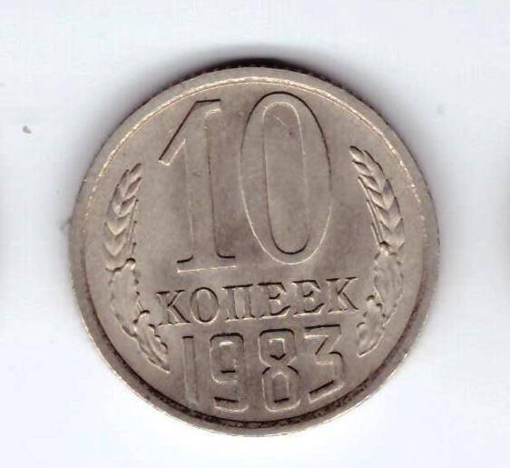 Монета 10 коп. 1983г.