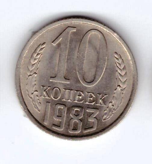 Монета 10 коп. 1983г.