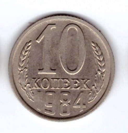 Монета 10 коп. 1984г.