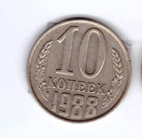 Монета 10 коп. 1988г.