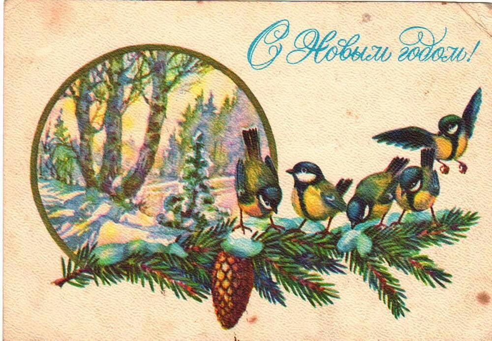 Почтовая открытка   С новым годом ! 