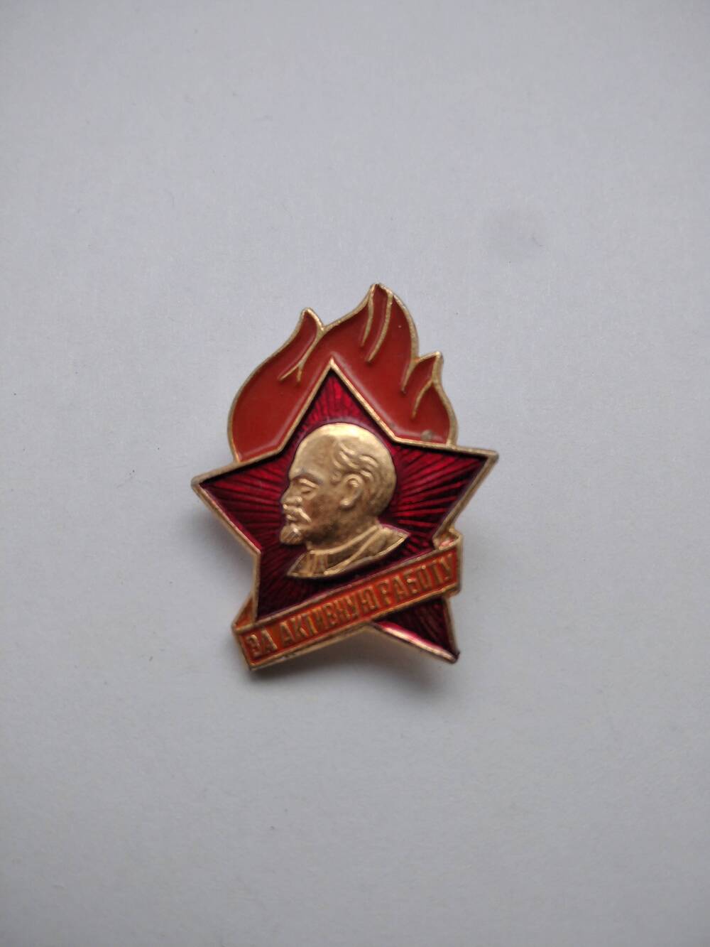 Значок в виде звезды с профилем В.И. Ленина и надписью: За активную работу.