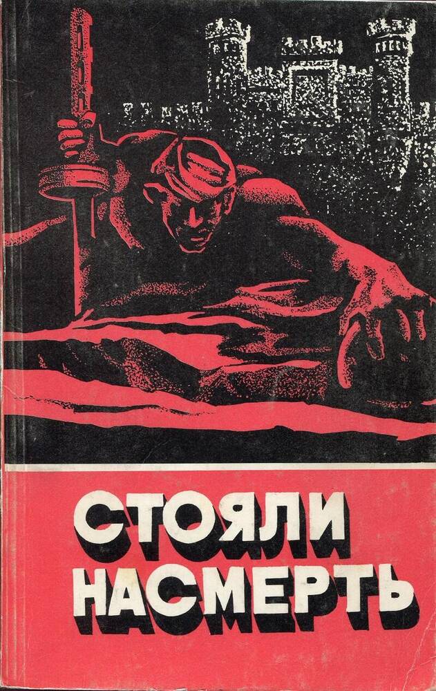 Книга «Стояли насмерть…». СССР, Минск, 1987 г., 112 с., илл.