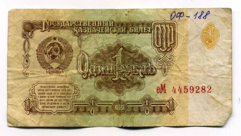 Денежный знак, (государственный казначейский билет СССР) достоинством 1 рубль еМ 4459282 . 1961 г.