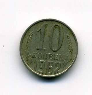 Монета достоинством 10 копеек. 1962 года