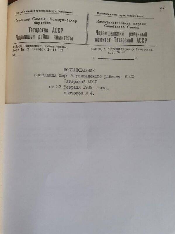 Личное дело № 26. Муртазин Васыл Зиявич. Постановление бюро РК КПСС