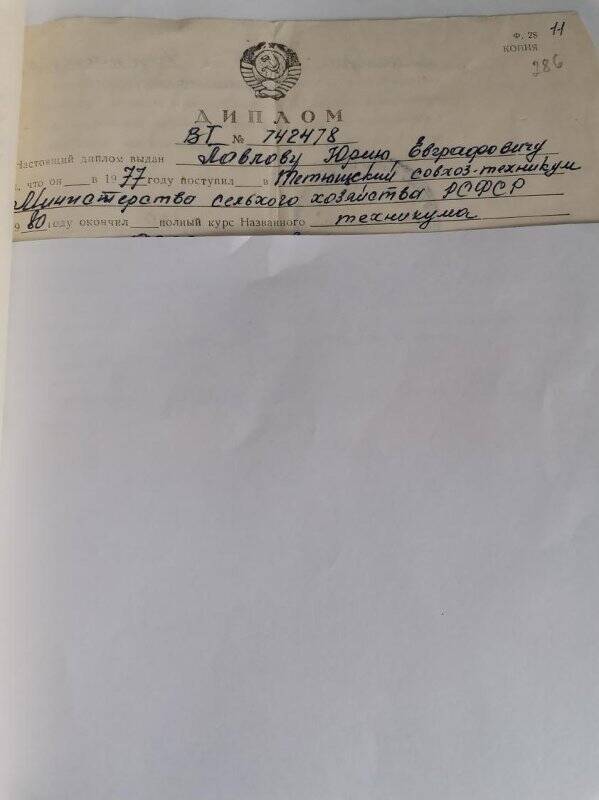 Личное дело № 286. Павлов Юрий Евграфович. Копия диплома