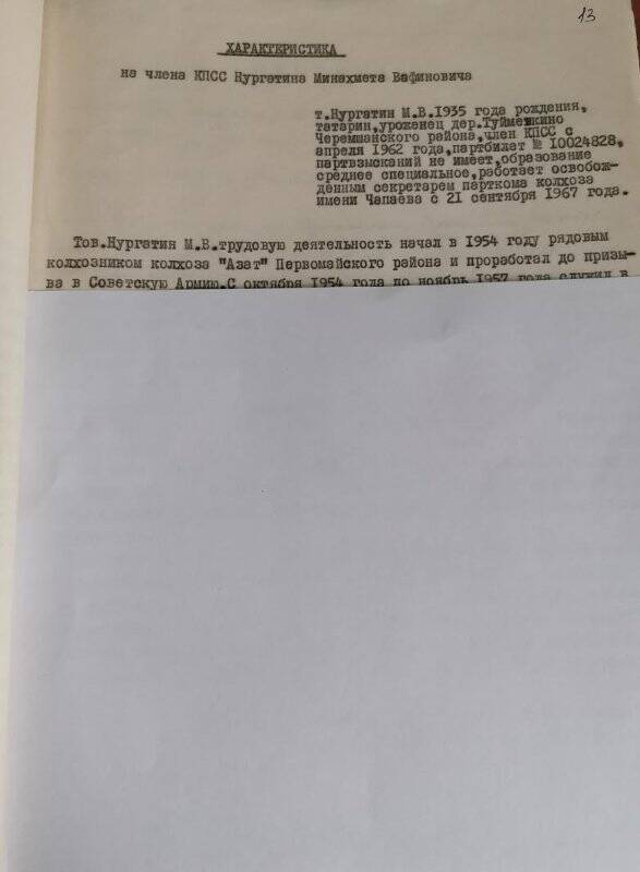 Личное дело № 76. Нургатин Минахмет Вафинович. Характеристика