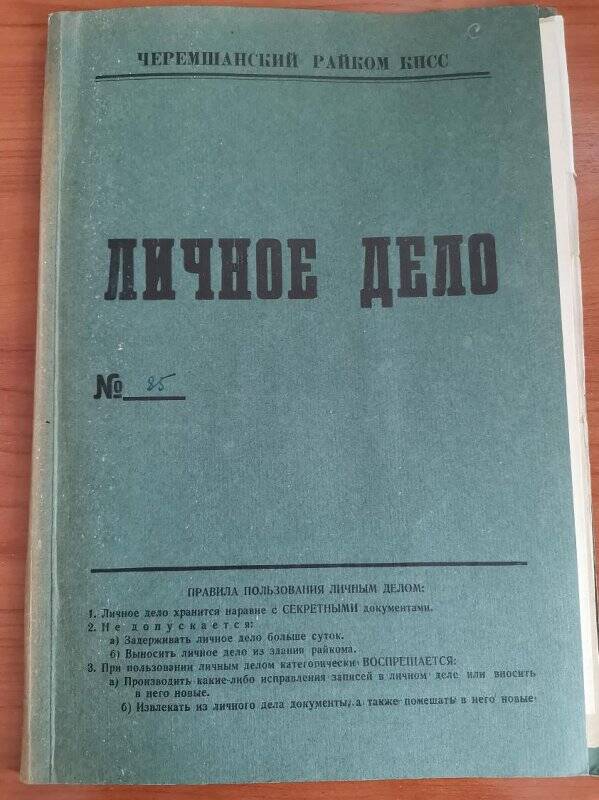 Личное дело № 85. Ларионов Виталий Петрович