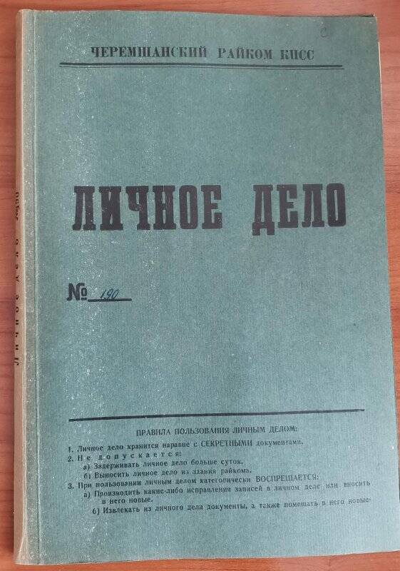 Личное дело № 190. Нурхамедов Мидхат Бариевич