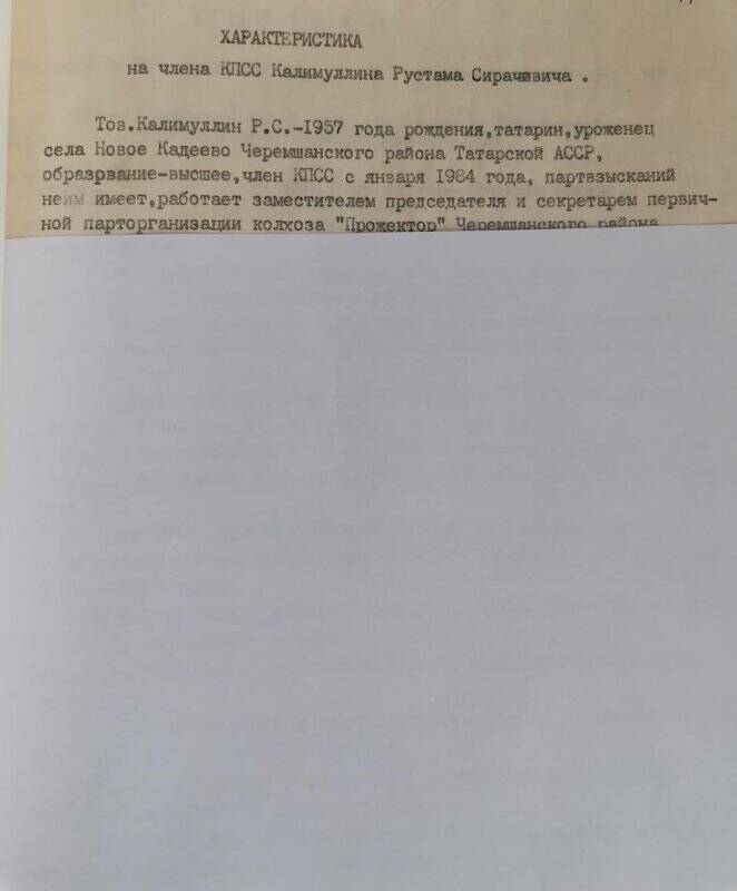 Личное дело № 230. Калимуллин Рустам Сирачевич. Характеристика