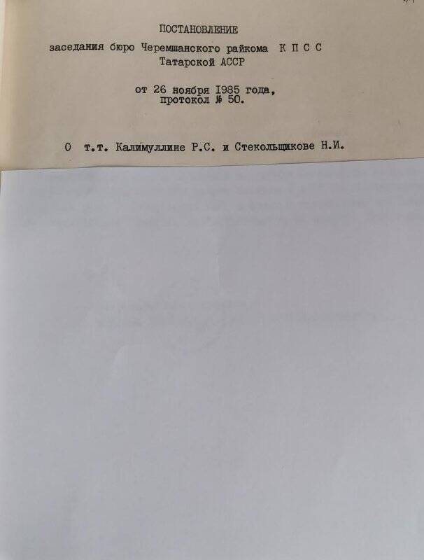 Личное дело № 230. Калимуллин Рустам Сирачевич. Постановление заседания бюро РК КПСС