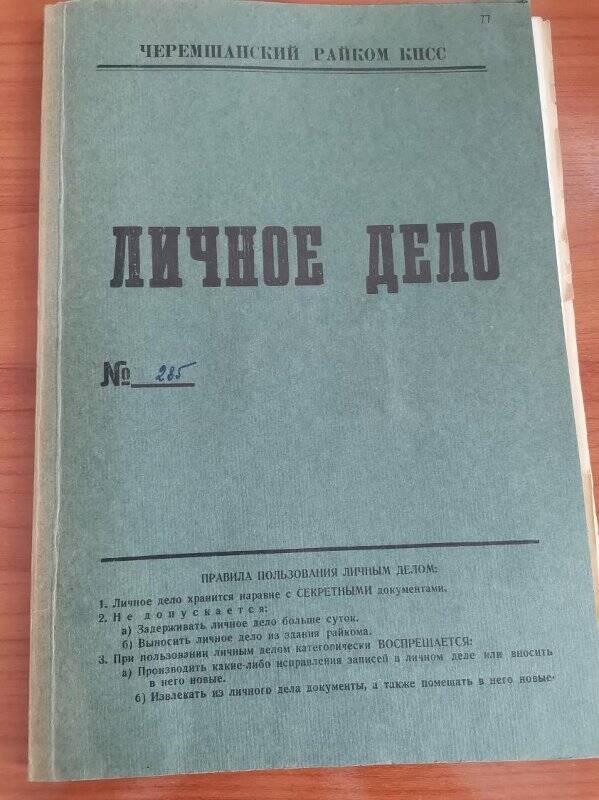 Личное дело № 285. Каримов Гариф Саитович